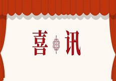 喜訊！公司成功取得承裝（修、試）電力設施許可四級資質